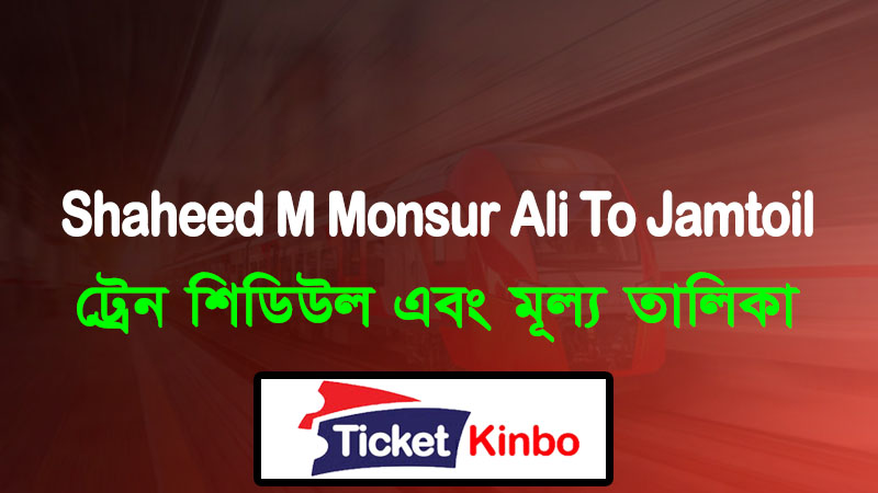 Shaheed M Monsur Ali To Jamtoil